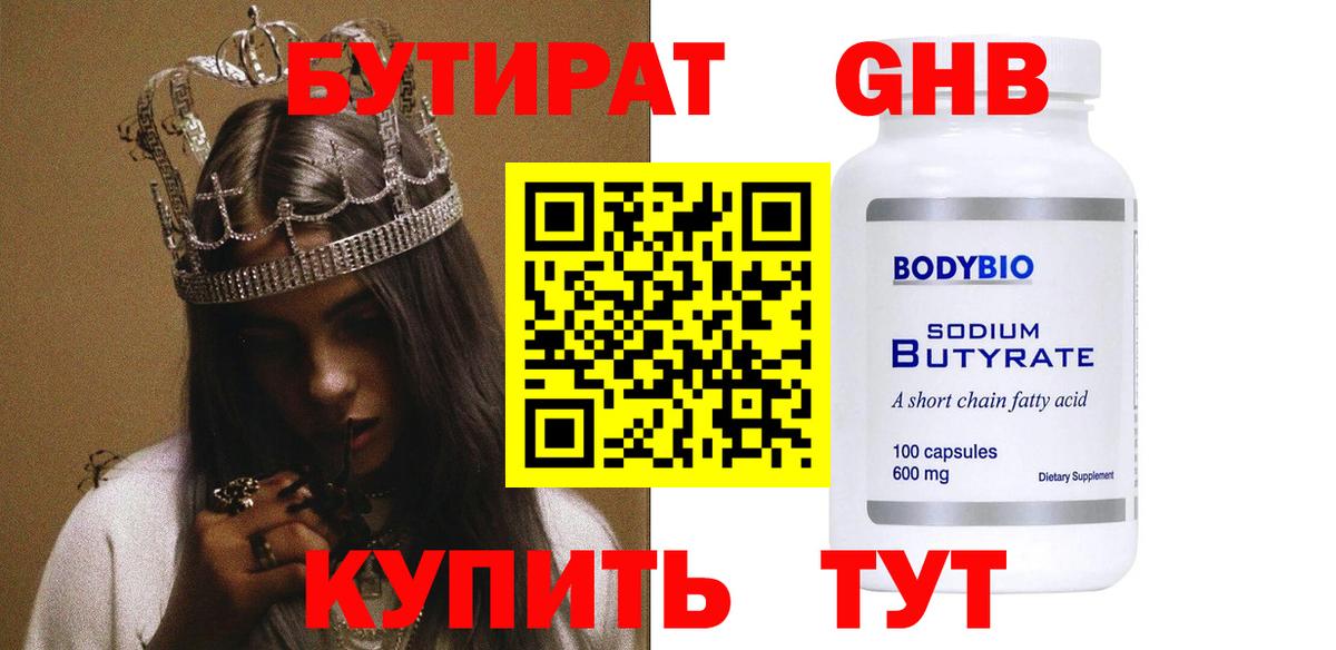 БУТИРАТ GHB Троицк